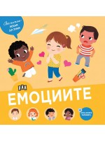 Вече съм голям - искам да знам: Емоциите