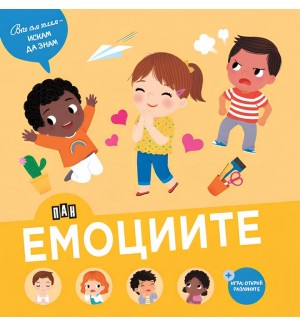 Вече съм голям - искам да знам: Емоциите