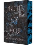 Вече си моя (Покорена 2)