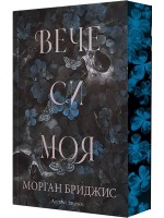 Вече си моя (Покорена 2) Вече си моя (Покорена 2)