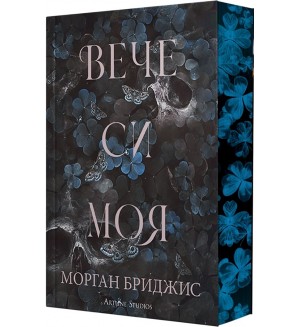 Вече си моя (Покорена 2) Вече си моя (Покорена 2)