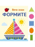 Вече знам: Формите