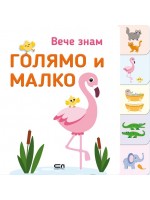 Вече знам: Голямо и малко