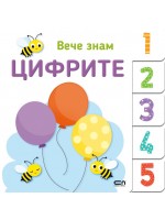 Вече знам: Цифрите