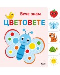 Вече знам: Цветовете