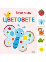 Вече знам: Цветовете