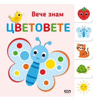 Вече знам: Цветовете