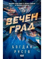 Вечен град (Второ издание)