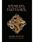Вечен пътник: Боян Магът – спомени, писма, документи