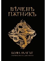 Вечен пътник: Боян Магът – спомени, писма, документи