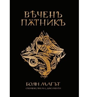 Вечен пътник: Боян Магът – спомени, писма, документи