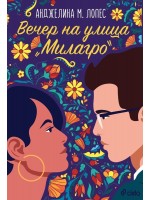 Вечер на улица Милагро