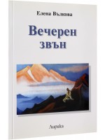 Вечерен звън. Лирика