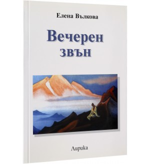 Вечерен звън. Лирика