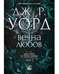Вечна любов (Братството на черния кинжал 2)