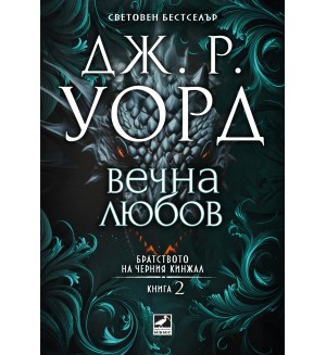Вечна любов (Братството на черния кинжал 2) Вечна любов (Братството на черния кинжал 2)