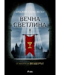 Вечна светлина