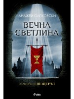 Вечна светлина