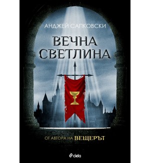 Вечна светлина