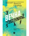Вечна светлина