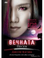 Вечната песен (Кръв от Рая 3)