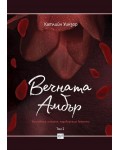 Вечната Амбър – том 2
