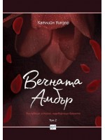 Вечната Амбър – том 2
