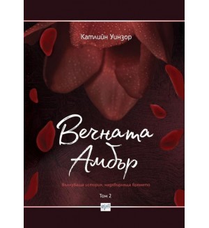 Вечната Амбър – том 2