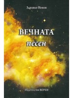 Вечната песен (Верен)