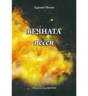 Вечната песен (Верен)