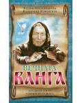 Вечната Ванга