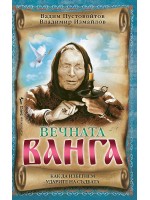 Вечната Ванга