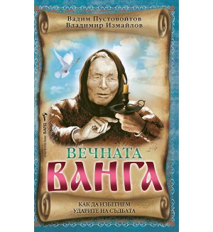 Вечната Ванга