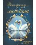 Вечни притчи за... любовта