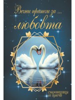 Вечни притчи за... любовта