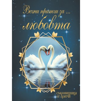 Вечни притчи за... любовта