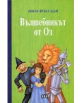 Вълшебникът от Оз