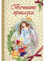 Вечните приказки