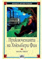 Приключенията на Хъкълбери Фин