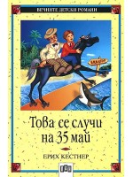 Това се случи на 35 май