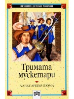 Вечните детски романи 14: Тримата мускетари