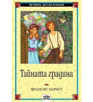Тайната градина