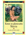 Книга за джунглата. Маугли