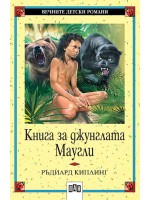 Книга за джунглата. Маугли