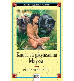 Книга за джунглата. Маугли