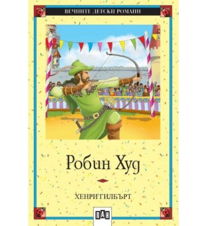 Робин Худ