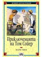 Приключенията на Том Сойер