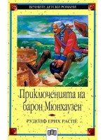 Приключенията на барон Мюнхаузен