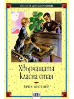 Хвърчащата класна стая