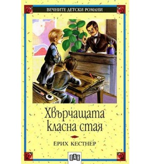 Хвърчащата класна стая